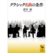 クラシック名曲の条件（講談社） [電子書籍]