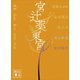 宮辻薬東宮（講談社） [電子書籍]
