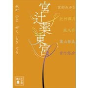 宮辻薬東宮（講談社） [電子書籍]