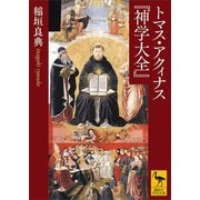 トマス・アクィナス「神学大全」（講談社） [電子書籍]