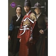 韓国ドラマガイド ヘチ 王座への道 後編（講談社） [電子書籍]