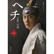 韓国ドラマガイド ヘチ 王座への道 前編（講談社） [電子書籍]