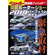 東京モーターショー2019パーフェクトガイド（講談社） [電子書籍]