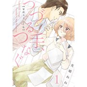 つづる手、つなぐ～家政夫さんと私（1）（forcs） [電子書籍]