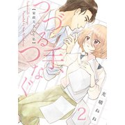 つづる手、つなぐ～家政夫さんと私（2）（forcs） [電子書籍]