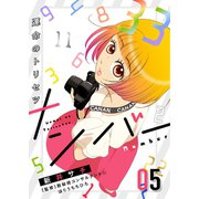 ナンバー～運命のトリセツ（5）（forcs） [電子書籍]