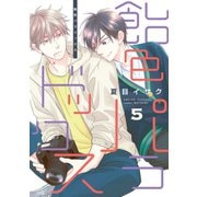 飴色パラドックス（5）【電子限定おまけ付き】（新書館） [電子書籍]
