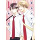 夏目イサク全集（1）【電子限定おまけ付き】（新書館） [電子書籍]