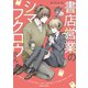 書店営業のシマフクロウさん【SS付き電子限定版】（徳間書店） [電子書籍]