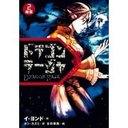 ドラゴンラージャ〈2〉陰謀（岩崎書店） [電子書籍]