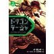 ドラゴンラージャ〈4〉要請（岩崎書店） [電子書籍]
