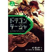 ドラゴンラージャ〈4〉要請（岩崎書店） [電子書籍]