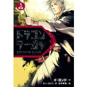 ドラゴンラージャ〈5〉野望（岩崎書店） [電子書籍]