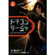 ドラゴンラージャ〈6〉神力（岩崎書店） [電子書籍]