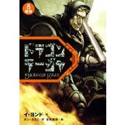 ドラゴンラージャ〈8〉報復（岩崎書店） [電子書籍]