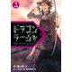 ドラゴンラージャ〈9〉予言（岩崎書店） [電子書籍]