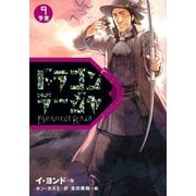 ドラゴンラージャ〈9〉予言（岩崎書店） [電子書籍]