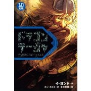 ドラゴンラージャ〈10〉友情（岩崎書店） [電子書籍]