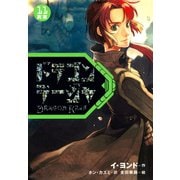 ドラゴンラージャ〈11〉真実（岩崎書店） [電子書籍]