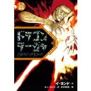 ドラゴンラージャ〈12〉飛翔（岩崎書店） [電子書籍]