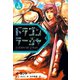 ドラゴンラージャ〈1〉宿怨（岩崎書店） [電子書籍]