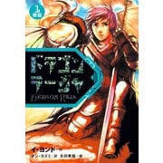 ドラゴンラージャ〈1〉宿怨（岩崎書店） [電子書籍]