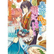 皇帝の胃袋を掴んだら、寵妃に指名されました～後宮薬膳料理伝～（スターツ出版） [電子書籍]