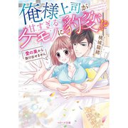俺様上司が甘すぎるケモノに豹変！？～愛の巣から抜け出せません～（スターツ出版） [電子書籍]