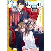 冷徹御曹司のお気に召すまま～旦那様は本当はいつだって若奥様を甘やかしたい～（スターツ出版） [電子書籍]