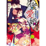 蜜愛婚～極上御曹司とお見合い事情～（スターツ出版） [電子書籍]