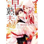 早熟夫婦 本日、極甘社長の妻となりました―（スターツ出版） [電子書籍]