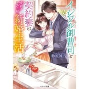 イジワル御曹司と契約妻のかりそめ新婚生活（スターツ出版） [電子書籍]