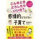 こんなときどうしたらいいの？ 感情的にならない子育て（かんき出版） [電子書籍]