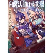 白魔法師は支援職ではありません ※支援もできて、本（ぶつり）で殴る攻撃職です3【電子書籍限定書き下ろしSS付き】（TOブックス） [電子書籍]
