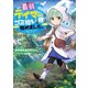 最弱テイマーはゴミ拾いの旅を始めました。【電子書籍限定書き下ろしSS付き】（TOブックス） [電子書籍]
