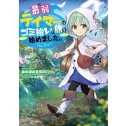 最弱テイマーはゴミ拾いの旅を始めました。【電子書籍限定書き下ろしSS付き】（TOブックス） [電子書籍]