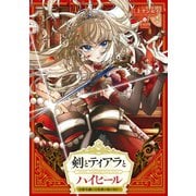剣とティアラとハイヒール～公爵令嬢には英雄の魂が宿る～【電子書籍限定書き下ろしSS付き】（TOブックス） [電子書籍]