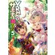 VRMMOでサモナー始めました5【電子書籍限定書き下ろしSS付き】（TOブックス） [電子書籍]