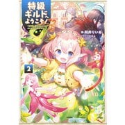 特級ギルドへようこそ！2～看板娘の愛されエルフはみんなの心を和ませる～【電子書籍限定書き下ろしSS付き】（TOブックス） [電子書籍]