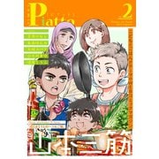 Comic Piatto vol.2（メディアソフト） [電子書籍]