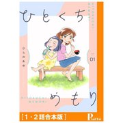 ひとくちめもり（1・2話合本版）（メディアソフト） [電子書籍]