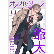 Charles Mag オメガバース vol.9（メディアソフト） [電子書籍]