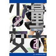 量子少女（クォーク・ガール）（2）（アドレナライズ） [電子書籍]