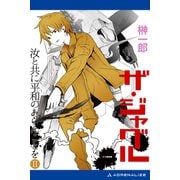 ザ・ジャグル 汝と共に平和のあらんことを（2）（アドレナライズ） [電子書籍]