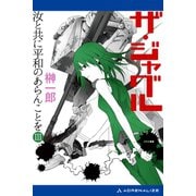 ザ・ジャグル 汝と共に平和のあらんことを（3）（アドレナライズ） [電子書籍]