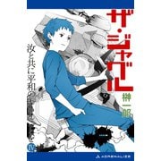 ザ・ジャグル 汝と共に平和のあらんことを（4）（アドレナライズ） [電子書籍]
