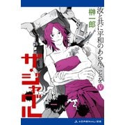 ザ・ジャグル 汝と共に平和のあらんことを（5）（アドレナライズ） [電子書籍]