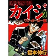 賭博堕天録カイジ ワン・ポーカー編 3（フクモトプロ/highstone,Inc.） [電子書籍]