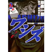ワシズ 閻魔の闘牌 2（フクモトプロ/highstone,Inc.） [電子書籍]