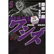 ワシズ 閻魔の闘牌 5（フクモトプロ/highstone,Inc.） [電子書籍]